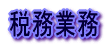 税務業務 