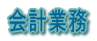 税務業務